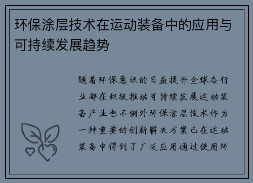 环保涂层技术在运动装备中的应用与可持续发展趋势