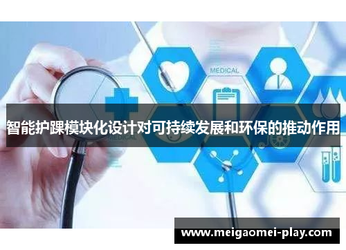 智能护踝模块化设计对可持续发展和环保的推动作用